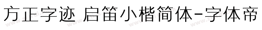 方正字迹 启笛小楷简体字体转换